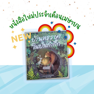 ✨ Marinshop ✨  บ้านหรรษาในป่าเก๋ากึ้ก (ปกอ่อน) PFK