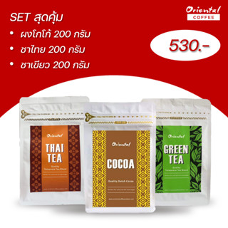 Set สุดคุ้ม!! ผงโกโก้ 200g+ชาไทย 200g+ชาเขียว 200g