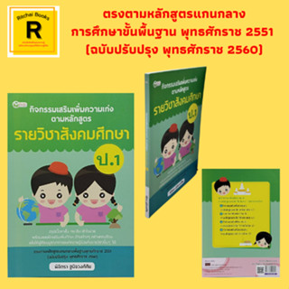 หนังสือเรียน กิจกรรมเสริมเพิ่มความเก่งตามหลักสูตรรายวิชาสังคมศึกษา ป.1 : พุทธศาสนาประถม 1 ประวัติศาสตร์ ประถม 1