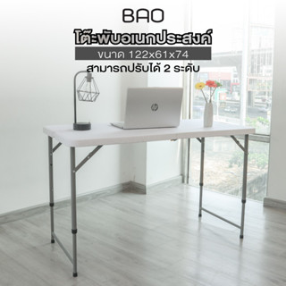 BAO-120 โต๊ะอเนกประสงค์ ปรับความสูงได้ พับครึ่งได้ (120 Cm.)