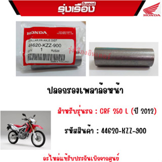 ปลอกรองเพลาล้อหน้า สำหรับรุ่นรถ : CRF 250 L (ปี 2012) รหัสสินค้า : 44620-KZZ-900 อะไหล่แท้รับประกันเบิกจากศูนย์