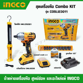 INGCO ชุดเครื่องมือ COMBO KIT รุ่น CODLI23011 (บล็อคไร้สาย+โคมไฟLED+ชุดลูกบล็อค+แบตเตอรี่ 20V 2.0ah 2 ก้อน+แท่นชาร์จ)