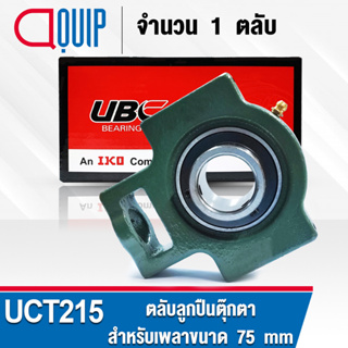 UCT215 UBC ​ตลับลูกปืนตุ๊กตา สำหรับงานอุตสาหกรรม รอบสูง Bearing Units UCT 215 ( เพลา 75 มม. ) UC215 + T215