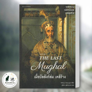 หนังสือ The Last Mughal - เมื่อบัลลังก์ล่ม เดลีร้าง ผู้เขียน: William Dalrymple  สนพ. มติชน หนังสือบทความ สารคดี