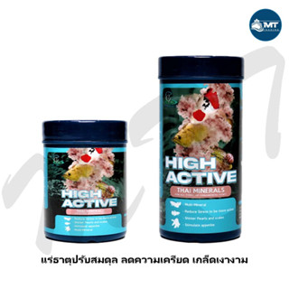 High Active (แร่ธาตุปรับสมดุลย์น้ำ ลดเครียด เร่งสี เกล็ดเงางาม)