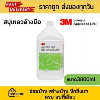 3M Hand Soap สบู่เหลวล้างมือ 3เอ็ม ขนาดใหญ่ 3800ml