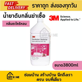 3M น้ำยาดับกลิ่นและฆ่าเชื้อ กลิ่นตะไคร้หอม ขนาดใหญ่ 3800ml