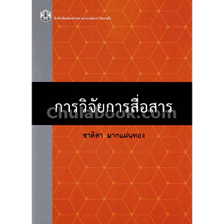 การวิจัยการสื่อสาร ผู้แต่ง : ชาลิสา มากแผ่นทอง  จำหน่ายโดย  ผศ. สุชาติ สุภาพ