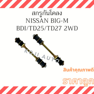 สกรูกันโคลง NISSAN BIG-M ( 2 ชิ้น )