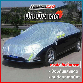 homoocar ผ้าคลุมรถครึ่งคัน กันรังสี UV กันฝน กันน้ำ100% ผ้าคลุมรถยนต์ครึ่งคัน ผ้าคลุมรถยนต์ ผ้าคลุมครึ่งคัน ผ้าคลุมรถE96