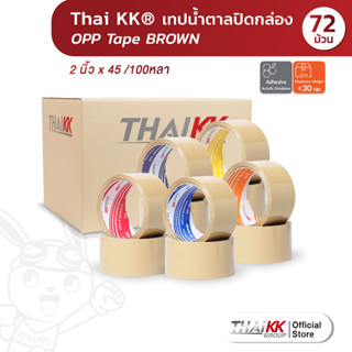 [ยกลังใหญ่ 72 ม้วน] Thai KK® เทปน้ำตาล OPP Tape เทปปิดกล่อง 2 นิ้ว x 100/45 หลา