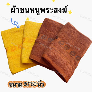 goodshopผ้าเช็ดตัว ผ้าขนหนู ถวายพระ ขนาด 30*60 นิ้ว สำหรับถวายพระภิกษุสงฆ์