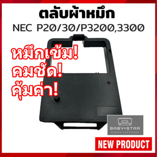 ตลับผ้าหมึกพิมพ์ Compatible Ribbon NEC P20/30, NEC P3200, 3300 ตลับผ้าหมึกเทียบเท่า