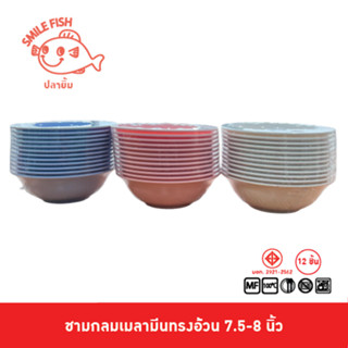 Smile Fish [12 ชิ้น] ชามกลมเมลามีน ชามโคมเมลามีน ชามโคม ชามทรงอ้วน ชามก๋วยเตี๋ยว เมลามีน 100% ขนาด 7.5-8 นิ้ว B975 B980