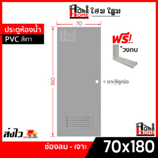 🛁 ประตูห้องน้ำ PVC สีเทา 70x180 แถมฟรีวงกบ กดคำสั่งซื้อ 1 ชุด ต่อ 1 ออเดอร์