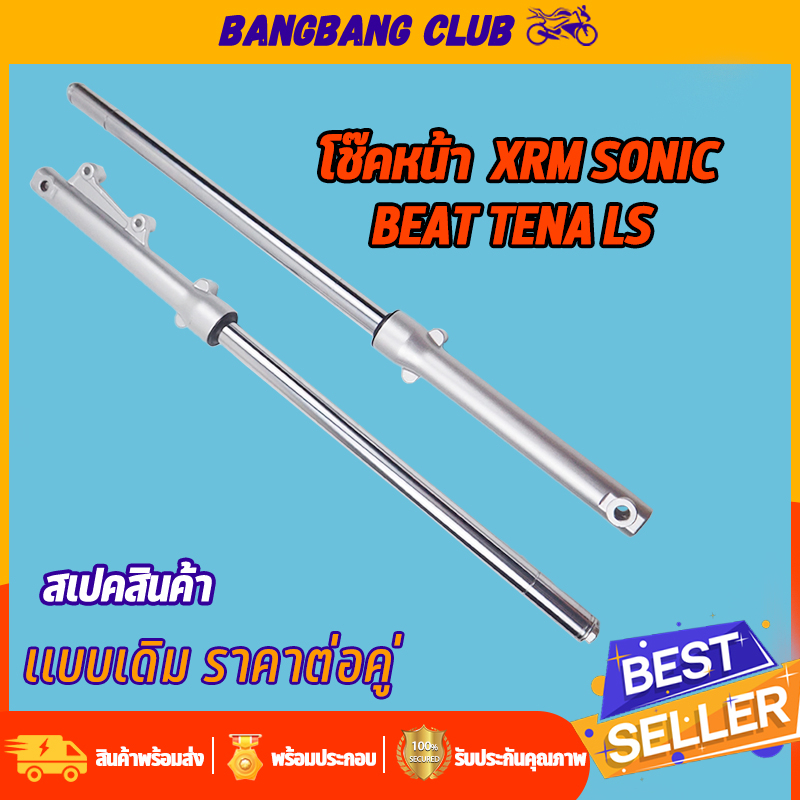โช๊คหน้า XRM SONIC DASH TENA LS  กระบอกโช๊คหน้าเดิม พร้อมแกน โช๊คหน้า โซนิค เเดช เทน่า โช้คหน้าเเดช โชคหน้าเวฟช ดิสเบรค