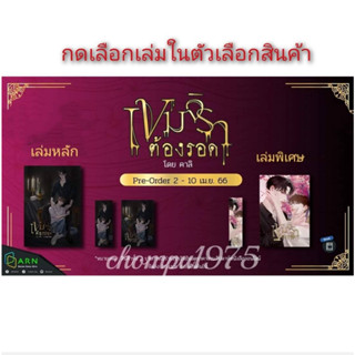 นิยายวาย เขมจิราต้องรอด / เล่มพิเศษ  **พร้อมส่ง