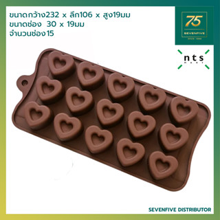 NTS พิมพ์วุ้น พิมพ์ช็อคโกแลต แม่พิมพ์ซิลิโคนสีนำตาล รูปหัวใจมีขอบ NTS1-SCM-25
