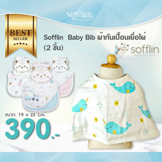 SOFFLIN Baby Bib ผ้ากันเปื้อนเยื่อไผ่ (2Pack)