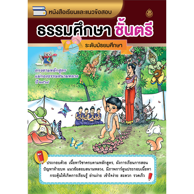 หนังสือเรียนและแนวข้อสอบ ธรรมศึกษาชั้นตรี(ระดับมัธยมศึกษา) ตรงตามหลักสูตรแม่กองธรรมสนามหลวง ปี2564 #เลี่ยงเชียง