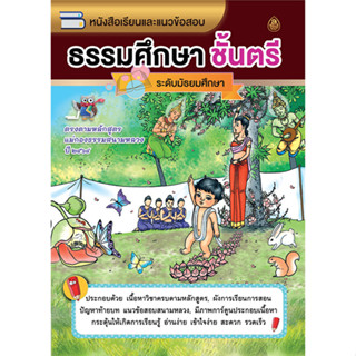 หนังสือเรียนและแนวข้อสอบ ธรรมศึกษาชั้นตรี(ระดับมัธยมศึกษา) ตรงตามหลักสูตรแม่กองธรรมสนามหลวง ปี2564  #เลี่ยงเชียง