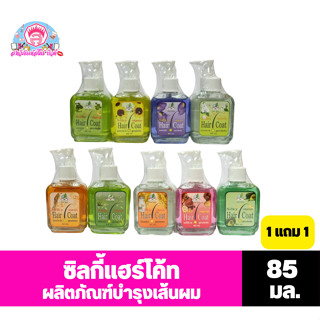 ซิลกี้ แฮร์โค้ท ผลิตภัณฑ์บำรุงและปกป้องเส้นผม แพ็คคู่ (1 แถม 1) ขนาด 85 มล.