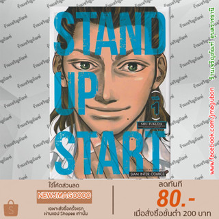 SIC หนังสือการ์ตูน STAND UP START เล่ม 01