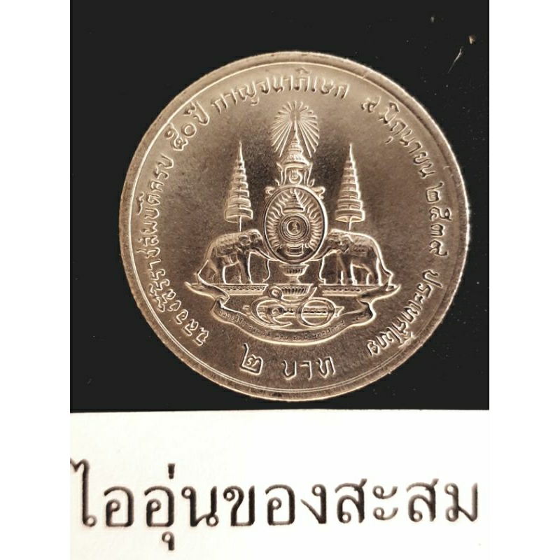 เหรียญ 2 บาท กาญจนาภิเษก ปี2539 ขายยกชุด 4 เหรียญ (E4)