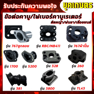 ไฟเบอร์รองคาบู ข้อต่อ  411 767 5200 3800 260 381 1700 TL43