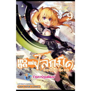 เทวทูตแห่งโลกมืด เล่ม 9 (พิมพ์ใหม่) หนังสือ การ์ตูน มังงะ เทวทูต โลกมืด seraph of the end smm พี่พงษ์ 19/4/66