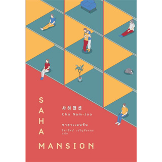 หนังสือ ซาฮาแมนชัน (SAHA MANSION) #โชนัมจู #เอิร์นเนส พับลิชชิ่ง