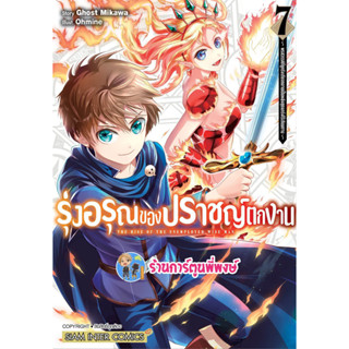 รุ่งอรุณของปราชญ์ตกงาน เล่ม 7 หนังสือ การ์ตูน มังงะ รุ่งอรุณ ปราชญ์ตกงาน ตกงาน smm พี่พงษ์ 19/4/66