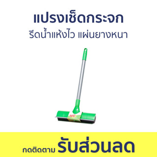 แปรงเช็ดกระจก 3M Scotch-Brite รีดน้ำแห้งไว แผ่นยางหนา 100351627 - ที่เช็ดกระจก ไม้เช็ดกระจก เช็ดกระจก ไม้รีดน้ำ