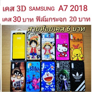 เคส 3D SAMSUNG A7 2018 เคสกันกระแทก ลายการ์ตูน น่ารัก เคสโทรศัพท์มือถือ samsung A7 2018