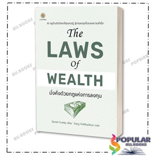 หนังสือThe Laws of Wealth มั่งคั่งด้วยกฎแห่งการลงทุน , Daniel Crosby (แดเนียล ครอสบี) , ลีฟ ริช ฟอร์เอฟเวอร์/Leaf Rich