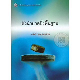 ตัวนำยวดยิ่งพื้นฐาน รวบรวมเรื่องราวของตัวนำยวดยิ่ง ผู้เขียน พงษ์แก้ว อุดมสมุทรหิรัญ จำหน่ายโดย  ผศ. สุชาติ สุภาพ