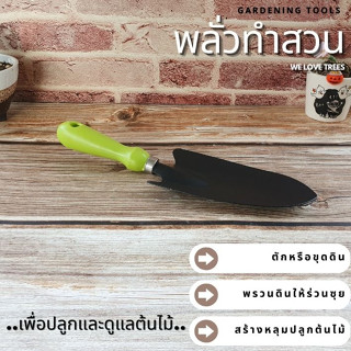 พลั่วทำสวนด้ามเขียว อุปกรณ์ทำสวน ใช้พรวนดิน ขุดปรับหน้าดิน