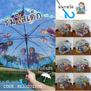 ✅พร้อมส่งในไทย✅ ร่มเด็ก ร่มใส ร่มกันฝน ร่ม Paw Patrol Cars Frozen Elsa Princess เจ้าหญิง B230202200