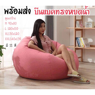 Beanbagเก้าอี้บีนแบคทรงหยดน้ำพร้อมเม็ดโฟมโซฟาบีนแบกโซฟาเม็ดโฟมโซฟาขี้เกียจ ถุงถั่ว/บีนแบ็ก/บีนแบ็ค/เก้าอี้เม็ดโฟมสวยถูก