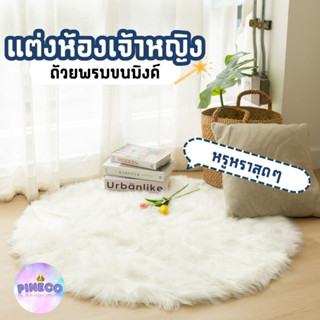 สินค้าพร้อมส่ง !! พรมวงกลมขนแกะเทียม พรม พรมวงกลม พรมขนยาว พรมวงกลมขนมิ้งค์ พรมขนนุ่ม พรมปูพื้นห้องนอน ห้องนั่งเล่น