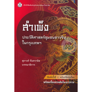 สำเพ็ง : ประวัติศาสตร์ชุมชนชาวจีนในกรุงเทพมหานคร ผู้เขียน สุภางค์ จันทวานิช  จำหน่ายโดย  ผศ. สุชาติ สุภาพ