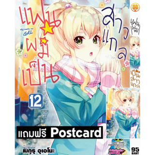 แฟนผมเป็นสาวแกล เล่ม 12 พร้อมของแถมโปสการ์ด มือหนึ่ง