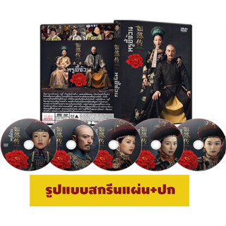 DVD`ซีรี่ย์จีนพากย์ไทย Ruyis Royal Love In The Palace หรูอี้ จอมนางเคียงบัลลังก์ (87 ตอนจบ)