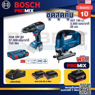 Bosch Promix	GSB 18V-50 สว่านไร้สาย BL แบตเ 2 Ah 2 ก้อน + แท่นชาร์จ+GST 185-LI จิ๊กซอว์ไร้สาย