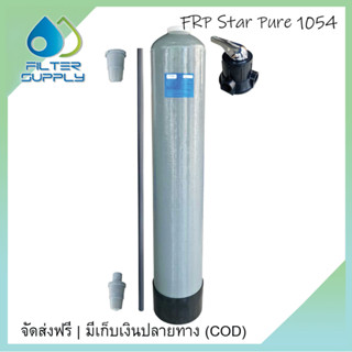 ถังไฟเบอร์ FRP 1054 Star Pure ขนาด 10 x 54 นิ้ว + หัวคาร์บอนพร้อมอุปกรณ์