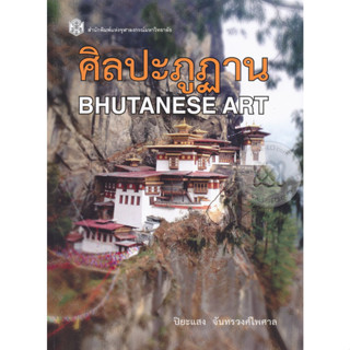 ศิลปะภูฎาน แดนดินพุทธธรรมนาม "ภูฎาน" ดำรงคงอยู่ท่ามกลางม่านเมฆอันไกลโพ้น จำหน่ายโดย  ผศ. สุชาติ สุภาพ