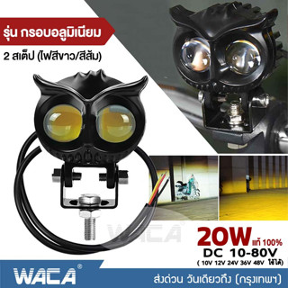 WACA 20W ไฟสปอร์ทไลท์ LED สไตล์กรอบอลูมิเนียม ไฟ 2สเต๊ป (ไฟสีขาว/ไฟสีส้ม)  เลนส์คู่ สว่างกว่าสองเท่า DC10-80V #E40 ^SA