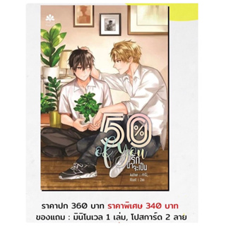 50% of you รักน่าจะเป็น (สินค้าพร้อมส่ง)