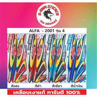 🟦สติ๊กเกอร์🔥💥ALFA - 2001 รุ่น 4📌📌