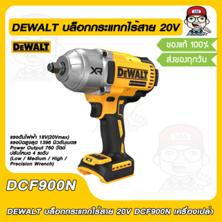 DEWALT บล็อกกระแทกไร้สาย 20V DCF900N เครื่องเปล่า ของแท้ 100%